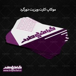 موکاپ کارت ویزیت دورگرد