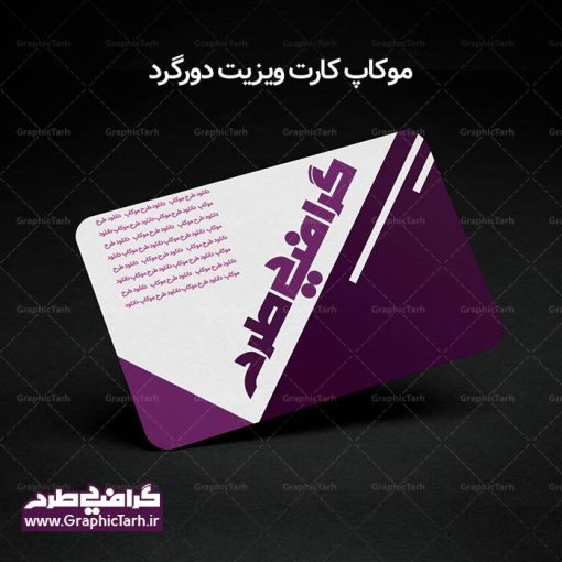 دانلود موکاپ کارت ویزیت دورگرد