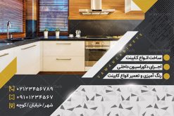 طرح لایه باز کارت ویزیت کابینت سازی