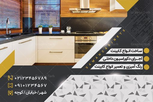 طرح لایه باز کارت ویزیت کابینت سازی