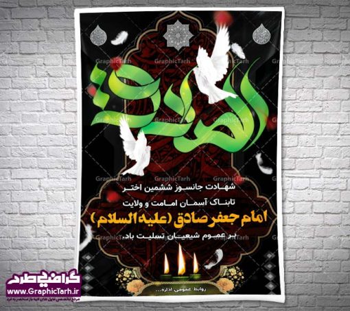 طرح لایه باز بنر شهادت امام جعفر صادق (ع)