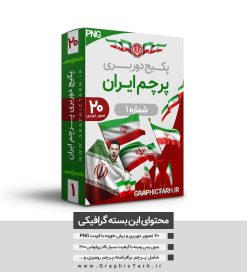 پکیج پرچم دوربری شده با کیفیت پکیج پرچم دوربری شده با کیفیت,دوربری شده پرچم جمهوری اسلامی ایران,پرچم ایران لایه باز,پرچم ایران با کیفیت پکیج پرچم دوربری شده با کیفیت فرمت png  پرچم جمهوری اسلامی ایران  دانلود لایه باز پرچم, دانلود لایه باز پرچم ایران, دانلود لایه باز دوربری شده گل, دانلود وکتور پرچم, دانلود وکتور پرچم ایران, دوربری پرچم, پرچم ایران, دوربری شده, دوربری شده پرچم دوربری شده رز قرمز, دوربری شده گل, رایگان, طرح,طرح لایه باز تصاویر دوربری شده, طرح لایه باز عکس, عکس با کیفیت, عکس پروانه بدون پس زمینه, عکس دوربری, دوربری شده پرچم ایران قاب اسلیمی, لایه باز پرچم, لایه باز پرچم ایران, وکتور, وکتور پرچم, وکتور پرچم ایران دانلود لایه باز پرچم, دانلود لایه باز پرچم ایران, دانلود لایه باز دوربری شده گل, دانلود وکتور پرچم, دانلود وکتور پرچم ایران, دوربری پرچم, دوربری شده, دوربری شده پرچم پرچم ایران png, پرچم دوربری,پرچم ایرانpng,پرچم png,پرچم ایران png,وکتور پرچم ایران,پرچم ایران لایه باز,پرچم ایران با فرمت png پکیج پرچم دوربری شده با کیفیت