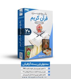 مجموعه تصاویر قرآن و رحل لایه باز PSD و PNG مجموعه تصاویر قرآن و رحل لایه باز PSD و PNG ,عکس قرآن دوربری,دانلود وکتور رحل قرآن,رحل قرآن لایه باز,تصویر قرآن با رحل,رحل و قرآن دوربری شده png,فایل ترانسپرنت قران مجموعه تصاویر قرآن و رحل لایه باز PSD و PNG تذهیب, تصاویر استوک, تصاویر با کیفیت, تصاویر دوربری, تصاویر دوربری پروانه, تصاویر دوربری شده, تصاویرلایه باز دوربری شده گل, تصویر دوربری شده, دانلود, دانلود تصاویر دوربری شده, دانلود تصاویرلایه باز دوربری شده گل, دانلود تصویر دوربری شده دوربری گل و مرغ png, دوربری گل و مرغ اسلیمی, سایت دوربری, سایت طرح آماده دانلود, سایت طرح های psd, سایت طرح های لایه باز مذهبی, طرح برش خورده گل اسلیمی, طرح گل و مرغ, طرح گل و مرغ png, طرح گل و مرغ ساده, طرح گل و مرغ لایه باز, طرح لایه باز تصاویر دوربری شده, طرح لایه باز تصاویر دوربری شده گل, طرح لایه باز رایگان, طرح نقاشی گل و مرغ لایه باز, فروش طرح های لایه باز, فروش مجموعه طرح های ایرانی, گرافیک طرح, گل png, گل برش خورده, گل فانتزی دوربری شده, گل لاله, گل لایه باز, گل و مرغ, گل و مرغ PSD لایه باز, گل و مرغ اسلیمی, گل و مرغ اسلیمی png, گل و مرغ ایرانی, گل و مرغ صفوی, گل و مرغ قاجار,گل و مرغ لایه باز, گل و مرغ مینیاتور, مجموعه طرح های گل و مرغ اسلیمی ایرانی لایه باز PSD و PNG, نقاشی گل و مرغ, نقاشی گل و مرغ لایه باز psd  دانلود فایل ترانسپرنت و بدون زمینه قرآن  فایل دوربری شده قرآن کریم با کیفیت بالا و بدون زمینه دوربری شده قرآن, دوربری شده قرآن با فرمت PNG, دورگیری عکس فتوشاپ, رایگان, رحل و قرآن مجید با فرمت PNG, سایت دانلود طرح لایه باز, سایت دوربری,سایت طرح آماده دانلود, سایت طرح های psd, سایت طرح های لایه باز مذهبی, طرح, طرح لایه باز تصاویر دوربری شده, طرح لایه باز عکس, عکس با کیفیت, عکس دوربری, عکس دوربری png,عکس دوربری شده رحل و قرآن  PNG, عکس دوربری شده رحل و قرآن با فرمت PNG, عکس دوربری شده رحل و قرآن کریم با فرمتPNG, عکس دوربری شده رحل و قرآن مجید, عکس دوربری شده رحل و قرآن مجید با فرمت PNG عکس دوربری شده رحل و قرآن کریم, عکس دوربری شده قرآن  PNG, عکس دوربری شده قرآن  بدون بکگراند, عکس دوربری شده قرآن کریم با فرمت PNG,عکس دوربری شده قرآن مجید, عکس دوربری شده قرآن مجید بدون پس زمینه, عکس رحل و قرآن مجید PNG, عکس قرآن مجید, عکس قرآن مجید PNG, عکس قرآن مجید با فرمت PNG,عکس قرآن مجید بدون بکگراند, قرآن کریم, قرآن کریم با فرمت PNG, گرافیک طرح, وکتور  عکس دوربری  فایل PNG قرآن مجید