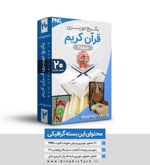 مجموعه تصاویر قرآن و رحل لایه باز مجموعه تصاویر قرآن و رحل لایه باز PSD و PNG ,عکس قرآن دوربری,دانلود وکتور رحل قرآن,رحل قرآن لایه باز,تصویر قرآن با رحل,رحل و قرآن دوربری شده png,فایل ترانسپرنت قران مجموعه تصاویر قرآن و رحل لایه باز PSD و PNG تذهیب, تصاویر استوک, تصاویر با کیفیت, تصاویر دوربری, تصاویر دوربری پروانه, تصاویر دوربری شده, تصاویرلایه باز دوربری شده گل, تصویر دوربری شده, دانلود, دانلود تصاویر دوربری شده, دانلود تصاویرلایه باز دوربری شده گل, دانلود تصویر دوربری شده دوربری گل و مرغ png, دوربری گل و مرغ اسلیمی, سایت دوربری, سایت طرح آماده دانلود, سایت طرح های psd, سایت طرح های لایه باز مذهبی, طرح برش خورده گل اسلیمی, طرح گل و مرغ, طرح گل و مرغ png, طرح گل و مرغ ساده, طرح گل و مرغ لایه باز, طرح لایه باز تصاویر دوربری شده, طرح لایه باز تصاویر دوربری شده گل, طرح لایه باز رایگان, طرح نقاشی گل و مرغ لایه باز, فروش طرح های لایه باز, فروش مجموعه طرح های ایرانی, گرافیک طرح, گل png, گل برش خورده, گل فانتزی دوربری شده, گل لاله, گل لایه باز, گل و مرغ, گل و مرغ PSD لایه باز, گل و مرغ اسلیمی, گل و مرغ اسلیمی png, گل و مرغ ایرانی, گل و مرغ صفوی, گل و مرغ قاجار,گل و مرغ لایه باز, گل و مرغ مینیاتور, مجموعه طرح های گل و مرغ اسلیمی ایرانی لایه باز PSD و PNG, نقاشی گل و مرغ, نقاشی گل و مرغ لایه باز psd  دانلود فایل ترانسپرنت و بدون زمینه قرآن  فایل دوربری شده قرآن کریم با کیفیت بالا و بدون زمینه دوربری شده قرآن, دوربری شده قرآن با فرمت PNG, دورگیری عکس فتوشاپ, رایگان, رحل و قرآن مجید با فرمت PNG, سایت دانلود طرح لایه باز, سایت دوربری,سایت طرح آماده دانلود, سایت طرح های psd, سایت طرح های لایه باز مذهبی, طرح, طرح لایه باز تصاویر دوربری شده, طرح لایه باز عکس, عکس با کیفیت, عکس دوربری, عکس دوربری png,عکس دوربری شده رحل و قرآن  PNG, عکس دوربری شده رحل و قرآن با فرمت PNG, عکس دوربری شده رحل و قرآن کریم با فرمتPNG, عکس دوربری شده رحل و قرآن مجید, عکس دوربری شده رحل و قرآن مجید با فرمت PNG عکس دوربری شده رحل و قرآن کریم, عکس دوربری شده قرآن  PNG, عکس دوربری شده قرآن  بدون بکگراند, عکس دوربری شده قرآن کریم با فرمت PNG,عکس دوربری شده قرآن مجید, عکس دوربری شده قرآن مجید بدون پس زمینه, عکس رحل و قرآن مجید PNG, عکس قرآن مجید, عکس قرآن مجید PNG, عکس قرآن مجید با فرمت PNG,عکس قرآن مجید بدون بکگراند, قرآن کریم, قرآن کریم با فرمت PNG, گرافیک طرح, وکتور  عکس دوربری  فایل PNG قرآن مجید