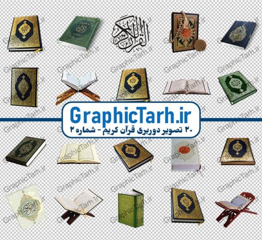 مجموعه تصاویر قرآن و رحل لایه باز