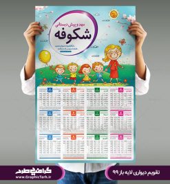 تقویم 1399 برای مهد کودک