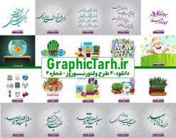 مجموعه طرح وکتور هفت سین عید نوروز لایه باز | پکیج وکتور خوشنویسی سال نو مبارک | مجموعه لایه باز بنر نوروز و سال نو | مجموعه لایه باز طرح عید نوروز | بسته طرح بنر تبریک عید نوروز خطاطی نوروز مبارک پکیج وکتور هفت سین نوروز و خوشنویسی سال نو مبارک پکیج وکتور هفت سین نوروز و خوشنویسی سال نو مبارک پکیج هفت سین نوروز و خوشنویسی سال نو مبارک پکیج وکتور خوشنویسی هفت سین نوروز و خوشنویسی سال نو مبارک پکیج خوشنویسی سال نو مبارک پکیج وکتور خوشنویسی سال نو مبارک دانلود بنر آماده نوروز  دانلود بنر آماده نوروز  دانلود بنر آماده نوروز  دانلود بنر آماده نوروز  - دانلود بنر آماده نوروز طرح بنر آماده تبریک سال نو و نوروز طرح بنر آماده تبریک سال نو و نوروز طرح بنر آماده تبریک سال نو و نوروز طرح تبریک عید نوروز و نوروز طرح تبریک عید نوروز و نوروز طرح تبریک عید نوروز و نوروز بنر تبریک عید نوروز و نوروز طرح بنر تبریک عید و نوروز بنر عید, بنر تبریک بنر لایه باز نوروز مبارک, بنر لایه باز نوروز, تنگ ماهی, تنگ ماهی psd, دانلود بنر نوروز, دانلود بنر , دانلود طرح عید, سبزه عید, سفره نوروز, سفره هفت سین, طرح بنر عید 98, طرح بنر عید, طرح بنر نوروز, بنر تبریک عید و نوروز, گل و شکوفه, ماهی عید,ماهی قرمز png, psd, دانلود, دانلود سفره هفت سین, دانلود سفره هفت سین png, مجموعه طرح وکتور هفت سین عید نوروز لایه باز