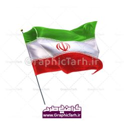 لایه باز پرچم ایران | دانلود تصاویر دوربری و کات شده پرچم جمهوری اسلامی ایران بدون پس زمینه طرح تصویر لایه باز پرچم ایران png فایل تصویر پرچم دوربری شده با کیفیت از سایت گرافیک طرح با کیفیت بالا. تصاویر دوربری شده پرچم ایران برای شما که به دنبال تصاویر با کیفیت در طراحی خود می باشید ارائه شده است. نمونه تصویر گرافیکی پرچم ایران ایران دارای کیفیت بسیار بالا ، بدون بکگراند و پس زمینه  طرح تصیر لایه باز پرچم ایران png تصاویر دوربری شده پرچم جمهوری اسلامی برای استفاده راحت با فرمت png برای طراحان عزیز فراهم شده است.  از تصویر گرافیکی پرچم ایران میتوان برای طرح ایرانی، اعیاد، بنر ملی، طرح دفاع مقدس و ... استفاده نمود. سایت گرافیک طرح مرجع تخصصی طرح های لایه باز با کیفیت شما میتوانید تصویر پیش نمایش این محصول را از قسمت تصاویر مشاهده نمایید. پکیج پرچم دوربری شده با کیفیت | دوربری شده پرچم جمهوری اسلامی ایران | پرچم ایران | تصویر گرافیکی پرچم ایران تصویر گرافیکی پرچم ایران-  دانلود وکتور , دانلود وکتور پرچم ایران, دوربری پرچم, پرچم جمهوری اسلامی ایران, دوربری شده, دوربری شده پرچم دوربری شده رز قرمز, دوربری شده گل, رایگان,لایه باز تصاویر دوربری شده لایه باز, عکس با کیفیت, عکس پروانه بدون پس زمینه, عکس دوربری, دوربری شده پرچم  قاب اسلیمی, لایه باز و psd پرچم , وکتور, وکتور پرچم, وکتور پرچم ایران, دانلود لایه باز دوربری شده گل, دانلود وکتور پرچم, دانلود وکتور پرچم ایران, دوربری پرچم, دوربری شده, دوربری شده پرچم پرچم ایران png, پرچم دوربری,پرچم ایرانpng,پرچم png,پرچم ایران png,وکتور پرچم ایران,پرچم کشور psd ,پرچم ایران با فرمت png پکیج پرچم دوربری شده با کیفیت - وکتور پرچم ایران - طرح گرافیکی پرچم ایران - تصویر گرافیکی پرچم ایران - تصویر پرچم مجموعه عکس پرچم دوربری شده با کیفیت پرچم psd مجموعه تصاویر پرچم PSD | گرافیک طرح | دانلود پرچم کات شده