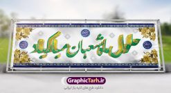 طرح لایه باز بنر حلول ماه شعبان | نمونه بنر تبریک آغاز ماه شعبان و طرح بنر اعیاد شعبانیه psd دانلود طرح لایه باز بنر حلول ماه شعبان دانلود طرح بنر ماه شعبان psd با تصویر با کیفیت ماه شعبان گل نرگس,وکتور گل ,کادر اسلیمی,حاشیه,تهذیب و متن سه بعدی طرح بنر لایه باز ماه شعبان مناسب برای تبریک آغاز ماه شعبان بنر لایه باز ولادت امام حسین (ع) بصورت افقی و برای نصب بر روی اسپیس فریم و... فایل طرح لایه باز بنر حلول ماه شعبان طرح بیلبورد جشن ماه شعبان لایه باز و قابل ویرایش با فرمت PSD در نرم افزار فتوشاپ. نمونه بنر لایه باز پوستر ماه شعبان دارای کیفیت بسیار در اختیار شما عزیزان قرار میگیرد. بنر ماه شعبان در ابعاد 300 در 100 سانتیمتر ، با رزولوشن 72 با طراحی بسیار زیبا از سایت گرافیک طرح قابل دانلود می باشد. همچنین میتوان با تغییر سایز بنر اطلاعیه جشن نیمه شعبان را بعنوان پوستر نیمه شعبان چاپ کرد.  گرافیک طرح مرجع تخصصی طرح های لایه باز با کیفیت طرح بنر اعیاد شعبانیه,طرح بنر ولادت امام حسین (ع),بنر اطلاعیه اعیاد شعبان,طرح بنر روز پاسدار بنر اطلاعیه جشن نیمه شعبان,بنر اطلاعیه جشن نیمه شعبان,بنر اطلاعیه جشن نیمه شعبان,بنر اطلاعیه جشن نیمه شعبان,بنر اطلاعیه جشن نیمه شعبان,طرح بنر لایه باز ولادت امام زمان (عج),طرح بنر لایه باز ولادت امام زمان (عج),طرح بنر  ولادت امام زمان (عج),طرح بنر آماده میلاد امام زمان (عج),طرح بنر psd ولادت امام مهدی (عج)طرح لایه باز ولادت امام زمان و بنر نیمه شعبان,پوستر ولادت امام زمان psd,بنر آماده نیمه شعبان psd,طرح لایه باز ولادت امام زمان و بنر آماده نیمه شعبان,پوستر جشن امام زمان psd,بنر نیمه شعبان psd,طرح لایه باز ولادت امام زمان و بنر آماده نیمه شعبان,پوستر ولادت امام زمان psd,بنر آماده نیمه شعبان psd,طرح لایه باز جشن امام زمان و بنر نیمه شعبان,پوستر جشن امام زمان psd,بنر آماده نیمه شعبان psd,طرح لایه باز جشنامام زمان و بنر آماده نیمه شعبان,پوستر جشن امام زمان psd,بنر psd نیمه شعبان psd,بنر تبریک نیمه شعبان, بنر تولد امام زمان, بنر جشن نیمه شعبان, بنر جشن نیمه شعبان, بنر لایه باز ولادت امام مهدی, بنر psd نیمه شعبان, بنر psd نیمه شعبان psd, بنر جشن امام زمان, بنر ولادت حضرت مهدی, بنر ولادت حضرت مهدی (عج), بنر لایه باز ولادت امام سجاد (ع)بنر لایه باز ولادت حضرت ابوالفضل العباس (ع) ,پوستر امام زمان, پوستر تولد حضرت مهدی, پوستر جشن بزرگ نیمه شعبان, بنر ولادت امام حسین (ع) ، بنر ولادت حضرت ابوالفضل (ع) ، بنر ولادت امام سجاد (ع) ، بنر شعبانیه , پوستر روز جانباز ، تایپوگرافی شعباینه ، بنر لایه باز ولادت امام حسین (ع)