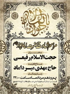 طرح لایه باز شهادت امام جواد (ع) | طرح پشت منبری مذهبی , بنر psd شهادت , پوستر مذهبی شهادت ,  طرح بنر اطلاعیه شهادت امام جواد بک گراند اسلیمی ,بنر مذهبی , بنر شهادت امام نهم, پوستر امام محمدتقی , بنر شهادت حضرت جواد psd ,  امام محمد تقی , بنر تسلیت نهمین امام,بنر شهادت حضرت محمد تقی,شهادت حضرت جواد ,بنر شهادت,پس زمینه سبز , حضرت جواد , بنر پشت سن شهادت امام محمد تقی, بنر psd امام  محمدتقی, بنر پشت سن امام محمدتقی, بنر ولادت امام محمدتقی(ع), پوستر  امام محمدتقی, پوستر psd امام نهم, طرح بنر مذهبی تسلیت , طرح دکور مراسم شهادت حضرت جواد, طرح کتیبه شهادت حضرت جوادالائمه, نمونه طراحی psd کتیبه امام  محمدتقی (ع), طرحی جایگاه امام محمدتقی (ع), نمونه بنر طراحی ولادت امام محمدتقی, فایل psd کتیبه امام محمدتقی,گرافیک طرح,  فایل طراحیاطلاع رسانی مراسم شهادت حضرت امام محمد تقی (ع) psd قابل ویرایش در نرم افزار فتوشاپ | بنر اطلاع رسانی شهادت حضرت جوادالائمه