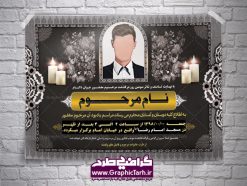 طرح اعلامیه ترحیم جوان ناکام لایه باز | طرح آگهی و اعلامیه ترحیم psd برای روز چهلم درگذشت | پوستر آگهی ترحیم,اعلامیه ترحیم psd,طرح لایه باز اعلامیه ترحیم,دانلود آگهی ترحیم لایه باز طرح آگهی ترحیم , آگهی ترحیم,اعلامیه ترحیم , اعلامیه ترحیم افقی, دانلود آگهی ترحیم psd , آگهی ترحیم چهلم , تایپوگرافی , سه بعدی  ,متوفا ,طرح ترحیم, آگهی ترحیم, سالگرد,  متن آگهی ترحیم , متن بنر ترحیم , متن تسلیت  ,طرح لایه باز ,فایل لایه باز اعلامیه ترحیم,کارت دعوت نامه مراسم چهلم,آگهی ابراز همدردی ,شمع ,  سوگواری , گل , فوت,  تسلیت , سالگرد  آگهی ,ترحیم, آگهی ترحیم چهلم, آگهی ترحیم لایه باز ,آگهی ترحیم psd, آگهی ترحیم چهلم,سالگرد  , آگهی ترحیم,سالگرد,بنر ترحیم, بنر فوتی  , بنر تسلیت , آگهی تسلیت, دانلود آگهی ترحیم , آگهی ترحیم psd , دانلود فایل گرافیکی , دانلود بنر تسلیت   psd, آگهی ابراز همدردی, آگهی ترحیم, اعلامیه, طرح لایه باز اعلامیه ترحیم اعلامیه ترحیم لایه باز,پوستردانلود طرح آگهی ترحیم, دانلود طرح اعلامیه ترحیم,دانلود کارت ویزیت, سیلک, طرح آگهی ترحیم, طرح اعلامیه, طرح ترحیم, طرح لایه باز, طرح لایه باز اعلامیه, فایل psd آگهی ترحیم, کارت دعوت نامه مراسم چهلم, کارت ویزیت, لایه باز, psd آگهی ترحیم, وکتور آگهی ترحیم,اعلامیه ترحیم , اعلامیه ترحیم افقی,طرح لایه باز آگهی ترحیم دانلود آگهی ترحیم psd  آگهی ترحیم,طرح لایه باز آگهی ترحیم اعلامیه ترحیم,اعلامیه ترحیم افقی  psd