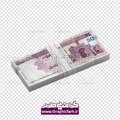 تراول ایرانی با کیفیت بالا | دوربری بسته اسکناس 50 هزار تومانی,عکس دوربری با کیفیت تراول ایرانی,پول png طرح لایه باز تراول ایرانی | تراول | طرح لایه باز اسکناس ایرانی  اسکناس تومان | عکس اسکناس با کیفیت | موکاپ اسکناس | طرح لایه باز اسکناس های جمهوری اسلامی  اسکناس ریال | عکس دوربری با کیفیت تراول ایرانی عکس دوربری با کیفیت تراول ایرانی اسکناس دوربری شده اسکناس دوربری شده,اسکناس,پول با کیفیت,پول png,دوربری اسکناس,اسکناس لایه باز,پول کات شده png, , دانلود, دانلود سفره هفت سین, طرح لایه باز عکس, عکس با کیفیت,پکیج اسکناس دوربری شده با کیفیت | عکس دوربری با کیفیت تراول ایرانی عکس دوربری با کیفیت تراول ایرانی اسکناس دوربری شده اسکناس دوربری شده,اسکناس,پول با کیفیت,پول PNG,دوربری اسکناس,اسکناس لایه باز,پول کات شده PNG,, دانلود, دانلود سفره هفت سین,عکس لایه باز اسکناس,طرح لایه باز اسکناس ایرانی,فایل  اسکناس,دانلود طرح دیجیتال اسکناس,اسکناس png,عکس تراول ایرانی با کیفیت عکس لایه باز پول ,طرح اسکناس ایرانی,فایل  اسکناس,دانلود طرح دیجیتال اسکناس,اسکناس لایه باز,پول ایرانی با کیفیت  عکس لایه باز PNG اسکناس,طرح  PNG اسکناس ایرانی,فایل  اسکناس,دانلود فایل دیجیتال اسکناس,اسکناس لایه باز,ریال ایرانی با کیفیت hd عکس لایه باز اسکناس,طرح لایه باز  PNG اسکناس ایرانی,فایل png پول,دانلود طرح دیجیتال اسکناس,اسکناس لایه باز,اسکناس ایرانی hd مجموعه با کیفیت پول ایرانی لایه باز PNG عکس پرچم کات شده فتوشاپ دانلود  نمونه طرح اسکناس