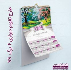 تقویم 4 برگ, تقویم خطی 99 , قالب تقویم 99 , تقویم لایه باز PSD سال 99 , تقویم سال 1399 قالب تقویم pdf , تقویم دیواری 99 , دانلود رایگان تقویم 99 , فایل لایه باز تقویم 99 , تقویم خطی سال 1399 طرح فلت سال 99 , تقویم psd 99 , تقویم دیواری 99 , تقویم دیواری کودکان لایه باز , تقویم جیبی 99 , تقویم مذهبی سال 99 , جدول عمودی تقویم 99 , فایل خام تقویم افقی 99 دانلود طرح لایه باز تقویم 4 برگ سال 1399 طرح طبیعت