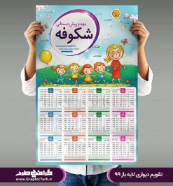  تقویم خطی 99 , قالب تقویم 99 , تقویم کودکانه لایه باز PSD سال 99 , تقویم سال 1399 قالب تقویم pdf , تقویم دیواری 99 , دانلود رایگان تقویم 99 , فایل لایه باز تقویم 99 , تقویم خطی سال 1399 طرح فلت سال 99 , تقویم psd 99 , تقویم دیواری 99 , تقویم دیواری کودکان لایه باز , تقویم جیبی 99 , تقویم مذهبی سال 99 , جدول عمودی تقویم 99 , فایل خام تقویم افقی 99 طرح لایه باز تقویم دیواری 99 دفاتر تبلیغاتی | تقویم تک برگ 99 | تقویم 4 برگ سال 99 | تقویم چهار برگ 1399 | دانلود طرح تقویم دیواری لایه باز مهد کودک سال 1399 شمسی