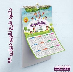 تقویم 99 دبستان, تقویم خطی 99 , قالب تقویم 99 , تقویم کودکانه PSD سال 99 , تقویم سال 1399 قالب تقویم pdf , تقویم دیواری 99 , دانلود رایگان تقویم 99 , فایل لایه باز تقویم 99 , تقویم خطی سال 1399 طرح فلت سال 99 , تقویم psd 99 , تقویم دیواری 99 , تقویم دیواری کودکان لایه باز , تقویم جیبی 99 , تقویم مذهبی سال 99 , جدول عمودی تقویم 99 , فایل خام تقویم افقی 99 دانلود طرح تقویم دیواری لایه باز psd 1399 مهدکودک و دبستان | تقویم تک برگ 99 | تقویم 4 برگ سال 99 | تقویم چهار برگ 1399 | دانلود طرح تقویم دیواری لایه باز مهد کودک سال 1399 شمسی