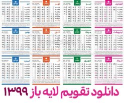 تقویم لایه باز PSD سال 99 | تقویم لایه باز سال 1399 |قالب تقویم 99 , تقویم 99 , تقویم سال 1399 قالب تقویم سال 99 , تقویم دیواری 99 , دانلود رایگان تقویم 99 , دانلود تقویم سال ۱۳۹۹ سال 99 , تقویم psd 99 , تقویم دیواری 99 , تقویم دیواری 99 , دانلود رایگان تقویم 99 , طرح تقویم 99 , دانلود تقویم ۹۹ psd , تقویم psd سال ۱۳۹۹ , دانلود تقویم , جدول تقویم ۹۹ , تقویم رومیزی 99 , طرح تقویم رومیزی ۹۹ , طرح تقویم psd ۱۳۹۹ , تقویم لایه باز قالب تقویم سال 99 , تقویم دیواری 99 , دانلود رایگان تقویم 99 , دانلود تقویم سال ۱۳۹۹, فایل جدول تقویم 99 , طرح تقویم رومیزی ۹۹ psd تقویم,تقویم رومیزی 99,طرح تقویم 1399, جدول تقویم سال ۹۹,تقویم psd ۹۹,تقویم دیواری 99,تقویم دیواری 1399,دانلود رایگان تقویم۹۹,قالب تقویم 99,تقویم 99,تقویم ۹۹,طرح تقویم۹۹,دانلود تقویم pdf 99,فایل لایه باز تقویم ۹۹ psd,دانلود تقویم سال ۹۹ ,دانلود تقویم