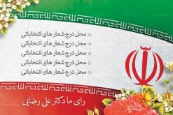 طرح کارت ویزیت لایه باز نامزد انتخابات مجلس و شورای شهر و نماینده مجلس و نامزد ریاست جمهوری دانلود  کارت ویزیت انتخابات ,کارت ویزیت نامزد مجلس, ویزیت انتخاباتی , کارت ویزیت , کارت ویزیت , کارت ویزیت انتخابات , کارت ویزیت نماینده مجلس , بنر نماینده مجلس , کارت ویزیت psd انتخاباتی , کارت ویزیت انتخابات psd , بنر psd انتخابات ,کارت ویزیت نامزد مجلس, طرح نامزد انتخابات ,تراکت  نامزد شورای اسلامی شهر,شورای شهر ,کارت ویزیت نامزد انتخابات ریاست جمهوری , طرح نامزد انتخابات , طرح پوستر نامزد شورای اسلامی شهر,شورای شهر ,کارت ویزیت نامزد انتخابات ریاست جمهوری ,  کارت ویزیت انتخابات ,کارت ویزیت نامزد مجلس,طرح نامزد انتخابات ,کارت ویزیت نامزد شورای اسلامی شهر,شورای شهر ,کارت ویزیت نامزد انتخابات ریاست جمهوری | دانلود نمونه طرح کارت ویزیت لایه باز نامزد انتخابات شورا شهر و نماینده مجلس کارت ویزیت لایه باز لمینت انتخاباتی ,  نمونه طرح کارت ویزیت نماینده مجلس | نمونه طرح  پوستر انتخاباتی