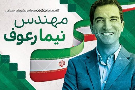 دانلود طرح کارت ویزیت تبلیغاتی نامزد انتخابات شورای شهر و کاندیدای انتخابات مجلس