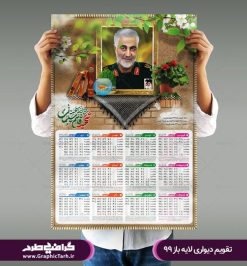 تقویم سال 99 شهید مدافع حرم, تقویم خطی 99 , قالب تقویم 99 , تقویم شهید حاج قاسم لایه باز PSD سال 99 , تقویم سال 1399 تقویم 1399 سردار شهید قاسم سلیمانی , دانلود رایگان تقویم 99 , فایل لایه باز تقویم مذهبی 99 , تقویم خطی سال 1399 طرح فلت بنر شهید سردار سلیمانی , بنر شهید حاج قاسم سلیمانی , سردار سلیمانی , عکس شهید حاج قاسم سلیمانی , شهید سردار سلیمانی , تقویم جیبی 99 , تقویم مذهبی سال 99 , جدول عمودی تقویم 99 , فایل خام تقویم افقی 99 دانلود طرح لایه باز تقویم حصیری مذهبی سال 1399 با فرمت psd , بنر سردار سلیمانی , پوستر سردار سلیمانی , بنر شهادت حاج قاسم , بنر تسلیت شهادت حاج قاسم سلیمانی , طرح بنر لایه باز , بنر ,طرح بنر شهادت سردار سلیمانی ,قالب تقویم 99 , تقویم 99 , تقویم 1399 , تقویم سال 1399 , 