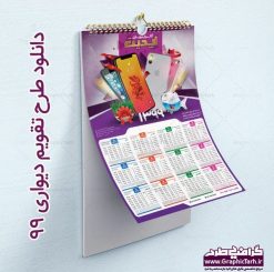 دانلود فایل طرح لایه باز تقویم دیواری سال 99 موبایل فروشی