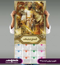 دانلود فایل طرح لایه باز تقویم دیواری کوروش کبیر و تخت جمشید سال 99