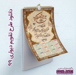 دانلود طرح لایه باز تقویم دیواری حصیری آیت الکرسی سال 1399 با فرمت psd