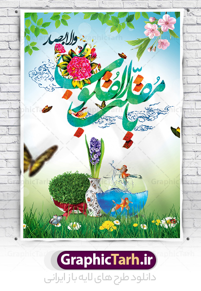 بنر لایه باز تبریک عید نوروز بنر لایه باز تبریک عید نوروز | دانلود طرح بنر لایه باز نوروز باستانی psd و با قابلیت ویرایش المان ها دانلود طرح پلاکارد و بنر لایه باز تبریک عید نوروز و سال نو با تایپوگرافی یا مقلب القلوب طرح پلاکارد تبریک عید باستانی نوروز با تصویر زیبا نوروز هفت سین ، ماهی قرمز ، گل بهاری ، شکوفه و لایه باز حروف نگاری یا مقلب القلوب طرح لایه باز بنر تبریک سال نو مناسب برای تبریک سال نو ، نوروز طرح لایه باز بنر تبریک عید نوروز و سال نو این طرح لایه باز بوده که میتوان از آن برای کارت پستال نوروز نیز استفاده کرد. فایل بنر تبریک عید نوروز و سال نو دارای کیفیت بسیار در اختیار شما عزیزان قرار میگیرد. بنر تبریک سال نو در ابعاد 2 در 3 متر و با رزولوشن 72 و به صورت عمودی از سایت گرافیک طرح قابل دانلود می باشد. یا مقلب القلوب و الابصار یا مدبرالیل و النهار یا محول الحول و الاحوال حول حالنا الی احسن الحال گرافیک طرح مرجع تخصصی طرح های لایه باز با کیفیت و ایرانی لایه باز بنر عید نوروز و سال نو , بنر psd سال نو , طرح پلاکارد عید نوروز بنر لایه باز سال نو مبارک, بنر لایه باز نوروز,دانلود بنر سال نو مبارک,دانلود پلاکارد سال نو مبارک تنگ ماهی, تنگ ماهی psd, دانلود بنر سال نو, دانلود بنرسال نو, دانلود طرح سبزه سفره نوروز, سفره هفت سین, طرح بنر, طرح بنر نوروزی, طرح بنر نوروز, بنر تبریک نوروز و سال نو, گل و شکوفه,,ماهی قرمز png, psd, دانلود, دانلود سفره هفت سین, دانلود سفره هفت سین png, دانلود سفره هفت سین آماده, دانلود سفره هفت سین بدون پس زمینه, دانلود سفره هفت سین لایه باز, دانلود عکس سفره هفت سین, دانلود عکس سفره هفت سین با کیفیت, سفره هفت سین png, سفره هفت سین لایه باز سفره هفت سین لایه باز, طرح آماده سفره هفت سین, طرح لایه باز عکس, عکس با کیفیت, عکس سفره هفت سین, لایه باز هفت سین, هفت سین png, هفت سین psd, هفت سین لایه باز, هفت سین png سفره هفت سین لایه باز لایه باز تایپوگرافی یا مقلب القلوب