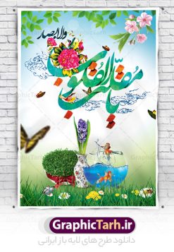 بنر لایه باز تبریک عید نوروز | دانلود طرح بنر لایه باز نوروز باستانی psd و با قابلیت ویرایش المان ها دانلود طرح پلاکارد و بنر لایه باز تبریک عید نوروز و سال نو با تایپوگرافی یا مقلب القلوب طرح پلاکارد تبریک عید باستانی نوروز با تصویر زیبا نوروز هفت سین ، ماهی قرمز ، گل بهاری ، شکوفه و لایه باز حروف نگاری یا مقلب القلوب طرح لایه باز بنر تبریک سال نو مناسب برای تبریک سال نو ، نوروز  طرح لایه باز بنر تبریک عید نوروز و سال نو این طرح لایه باز بوده که میتوان از آن برای کارت پستال نوروز نیز استفاده کرد. فایل بنر تبریک عید نوروز و سال نو دارای کیفیت بسیار در اختیار شما عزیزان قرار میگیرد. بنر تبریک سال نو در ابعاد 2 در 3 متر و با رزولوشن 72 و به صورت عمودی از سایت گرافیک طرح قابل دانلود می باشد. یا مقلب القلوب و الابصار یا مدبرالیل و النهار یا محول الحول و الاحوال حول حالنا الی احسن الحال  گرافیک طرح مرجع تخصصی طرح های لایه باز با کیفیت و ایرانی لایه باز بنر عید نوروز و سال نو , بنر psd سال نو , طرح پلاکارد عید نوروز بنر لایه باز سال نو مبارک, بنر لایه باز نوروز,دانلود بنر سال نو مبارک,دانلود پلاکارد سال نو مبارک تنگ ماهی, تنگ ماهی psd, دانلود بنر سال نو, دانلود بنرسال نو, دانلود طرح سبزه  سفره نوروز, سفره هفت سین, طرح بنر, طرح بنر نوروزی, طرح بنر نوروز, بنر تبریک نوروز و سال نو, گل و شکوفه,,ماهی قرمز png, psd, دانلود, دانلود سفره هفت سین, دانلود سفره هفت سین png, دانلود سفره هفت سین آماده, دانلود سفره هفت سین بدون پس زمینه, دانلود سفره هفت سین لایه باز, دانلود عکس سفره هفت سین, دانلود عکس سفره هفت سین با کیفیت, سفره هفت سین png, سفره هفت سین لایه باز سفره هفت سین لایه باز, طرح آماده سفره هفت سین, طرح لایه باز عکس, عکس با کیفیت, عکس سفره هفت سین, لایه باز هفت سین, هفت سین png, هفت سین psd, هفت سین لایه باز, هفت سین png سفره هفت سین لایه باز لایه باز تایپوگرافی یا مقلب القلوب
