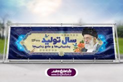 طرح پلاکارد سال تولید پشتیبانی‌ها و مانع زدایی‌ها | شعار سال 1400 : همه ساله در اولین لحظات تحویل سال ، رهبر انقلاب اسلامی حضرت آیت الله خامنه ای مدظله العالی به مناسبت تبریک سال جدید ، نامی را به عنوان نامگذاری سال نو انتخاب می نمایند پس از سخنرانی مقام معظّم رهبری حضرت آیت الله خامنه ای مدظله العالی رهبر جمهوری اسلامی ایران در لحظه تحویل سال نو ، نام سال 1400 در بیانات ایشان سال تولید پشتیبانی‌ها و مانع زدایی‌ها نام گرفت. بنر سال جهش تولید و پوستر شعار سال 1400 برای همراهان همیشگی سایت گرافیک طرح بارگذاری شده است. دانلود بنر لایه باز شعار سال 1400 | سال جهش تولید دانلود طرح شعار سال 1400 ,شعار سال ۱۴۰۰ , طرح شعار سال ۱۴۰۰,طرح آماده شعار سال 1400 , دانلود بنر شعار سال ۱۴۰۰ , پوستر شعار سال نوروز 1400 , بنر شعار سال 1400 psd پوستر شعار سال,فایل psd شعار سال 1400,دانلود بنر شعار سال,بنر شعار سال,طرح شعار سال ۱۴۰۰,شعار سال 1400 سال تولید پشتیبانی‌ها و مانع زدایی‌ها