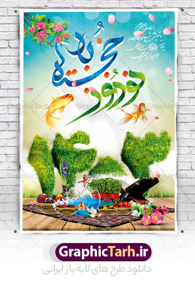 بنر عید نوروز 1403 و با تایپوگرافی نوروز خجسته باد | طرح psd تبریک ...