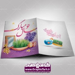 دانلود کارت تبریک لایه باز تبریک عید نوروز 1401 و کارت پستال تبریک سال نو