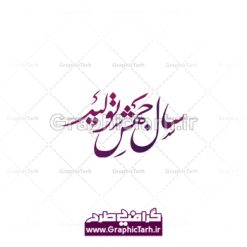 دانلود طرح وکتور لایه باز خوشنویسی نستعلیق و تایپوگرافی شعار سال 1399 سال جهش تولید