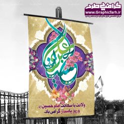 بنر لایه باز ولادت امام حسین | دانلود طرح بنر ولادت امام حسین (ع) و پوستر لایه باز روز پاسدار