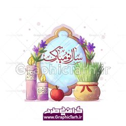 دانلود فایل وکتور آبرنگی لایه باز سفره هفت سین نوروزی و خوشنویسی سال نو مبارک | طرح وکتور گرافیکی سفره هفت سین  و خوشنویسی سال نو مبارک دانلود فایل وکتور آبرنگی لایه باز سفره هفت سین نوروزی و خوشنویسی سال نو مبارک فایل لایه باز سفره هفت سین برای شما که به دنبال تصاویر با کیفیت در طراحی خود می باشید ارائه شده است. تصاویر لایه باز سفره هفت سین دارای کیفیت بسیار بالا ، بدون بکگراند و پس زمینه  تمام المان های موجود در این طرح کاملا لایه باز و با کیفیت می باشد. این طرح اختصاصی توسط تیم گرافیک طرح بصورت لایه باز طراحی شده است. دانلود فایل وکتور آبرنگی لایه باز سفره هفت سین نوروزی و خوشنویسی سال نو مبارک طرح وکتور سال نو مبارک باز شامل تصاویر با کیفیت: سبزه ، تنگ ماهی ، قرآن ، سیب ، سنبل ، سیر ، تخم مرغ رنگی ، سکه ، سنجد همچنین در این طرح تایپوگرافی لایه باز سال نو مبارک وجود دارد. از طرح لایه باز هفت سین  می توان برای طرح نوروز ، بنر تبریک سال نو و ... استفاده نمود. طرح لایه باز سفره سنتی هفت سین , طرح لایه باز هفت سین نوروز , وکتور هفت سین گرافیکی عید باستانی نوروز و هفت سین : نوروز یکی از کهن‌ترین جشن‌های به جا مانده از دوران باستان است که اکنون در مناطق مختلف ایران و کشورهای فارسی زبان آغاز فصل بهار را جشن می گیرند. ابوریحان بیرونی در این باره می گوید : نوروز نخستین روز است از فروردین ماه و از این جهت روزِ نو نام کردند که پیشانی سال نو است. ایرانیان باستان عقیده داشتند، با آمدن نوروز، فروهرها (ریشه کلمه فروردین) یا رواح درگذشتگان به دنیا باز می گردند و اگر خانه را تمیز و بستگان را شاد ببینند خوشحال شده و برای بازماندگان خود دعا می‌فرستند. دانلود فایل وکتور گرافیکی لایه باز سفره هفت سین عید نوروز و خوشنویسی سال نو مبارک : در نوروز ایرانیان سفره هفت‌سین می آرایند. هفت سین از مشهورترین مراسم نوروز است. هفت سین گرد آوردن هفت چیز است که نام آن‌ها با حرف «س» آغاز گردد. معمولاً بین اشیاء ذیل: سیب، سنجد، سماق، سیر، سرکه، سبزه ، سمنو، سکه و ... هفت چیز برای هفت سین انتخاب می‌شود. در سفره هفت‌سین به‌صورت سنتی آینه، کتاب قرآن، شاهنامه یا دیوان حافظ، تنگ آب به‌همراه ماهی قرمز یا انار قرار می‌گیرد. عضو اصلی سفره سبزه است که در کنار شش سین دیگر، هفت‌سین را تشکیل می‌دهد. آبجکت لایه باز سفره هفت سین , هفت سین لایه باز, تایپوگرافی لایه باز سال نو مبارک دانلود فایل وکتور آبرنگی لایه باز سفره هفت سین نوروزی و خوشنویسی سال نو مبارک تایپوگرافی لایه باز نوروز مبارک ,طرح psd سال نو, طرح psd سال نو مبارک, طرح psd یا مقلب القلوب,طرح آماده بنر طرح آماده بنر عید, طرح آماده بنر نوروز, طرح لایه باز وکتور سفره هفت سین عید نوروز طرح بنر لایه باز عید نوروز, طرح خوشنویسی, طرح خوشنویسی یا مقلب القلوب, طرح لایه بازعید نوروز, طرحpsd فایل لایه باز یا مقلب القلوب, گرافیک طرح,خوشنویسی لایه باز نوروز مبارک, نقاشی خط یا مقلب القلوب رایگان نمونه طرح 7 سین | طرح psd هفت سین عید نوروز ، دانلود فایل وکتور آبرنگی لایه باز سفره هفت سین نوروزی و خوشنویسی سال نو مبارک