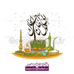 دانلود فایل وکتور لایه باز سفره هفت سین نوروزی و خوشنویسی حول حالنا الی احسن الحال