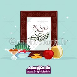 دانلود طرح لایه باز وکتور فلت سفره هفت سین و خوشنویسی عید باستانی نوروز مبارک