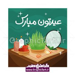 دانلود فایل وکتور لایه باز سفره هفت سین عید نوروز و خوشنویسی دستنویس عیدتون مبارک eps