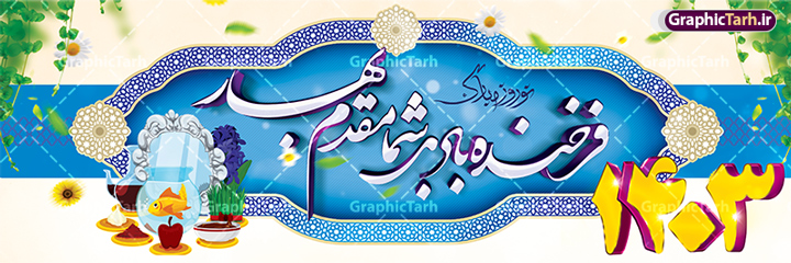 دانلود طرح بنر آماده نوروز 1403 | دانلود پوستر تبریک آغاز سال ۱۴۰۳ ...