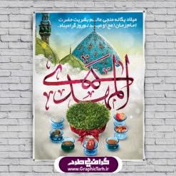 دانلود طرح لایه باز فایل بنر تبریک عید نوروز سال ۱۴۰۱ و پوستر ولادت امام زمان (عج) | دانلود طرح بنر نوروزی سال ۱۴۰۱ با فرمت psd قابل ویرایش دانلود طرح لایه باز فایل بنر تبریک عید نوروز سال ۱۴۰۱ و پوستر ولادت امام زمان (عج) طرح پوستر psd نوروز سال 1400 با تصویر دوربری شده و با کیفیت: هفت سین ، تخت جمشید و تایپوگرافی سه بعدی سال نو مبارک و خوشنویسی نستعلیق دعای تحویل سال طرح بنر سال نو مناسب برای تبریک سال نو ، نوروز بروی اسپس های تبلیغاتی شهری طرح لایه باز فایل بنر تبریک عید نوروز سال ۱۴۰۱ و پوستر ولادت امام زمان (عج) بنر سال نو  لایه باز و قابل ویرایش با فرمت PSD در فتوشاپ که قابلیت تغییر سایز را نیز داراست. طرح پلاکارد تبریک نوروز دارای کیفیت بسیار در اختیار شما عزیزان قرار میگیرد. طرح لایه باز فایل پوستر تبریک نوروز 1401 در ابعاد ۳ در ۲ متر و به صورت عمودی از سایت گرافیک طرح قابل دانلود می باشد. دانلود طرح لایه باز فایل بنر تبریک عید نوروز سال ۱۴۰۱ و پوستر ولادت امام زمان (عج) یا مقلب القلوب و الابصار یا مدبرالیل و النهار یا محول الحول و الاحوال حول حالنا الی احسن الحال عید باستانی نوروز : نوروز یکی از کهن‌ترین جشن‌های به جا مانده از دوران باستان است که اکنون در مناطق مختلف ایران و کشورهای فارسی زبان آغاز فصل بهار را جشن می گیرند. ابوریحان بیرونی در این باره می گوید : نوروز نخستین روز است از فروردین ماه و از این جهت روزِ نو نام کردند که پیشانی سال نو است. ایرانیان باستان عقیده داشتند، با آمدن نوروز، فروهرها (ریشه کلمه فروردین) یا رواح درگذشتگان به دنیا باز می گردند و اگر خانه را تمیز و بستگان را شاد ببینند خوشحال شده و برای بازماندگان خود دعا می‌فرستند. بنر عید نوروز و نیمه شعبان : در نوروز ایرانیان سفره هفت‌سین می آرایند. هفت سین از مشهورترین مراسم نوروز است. هفت سین گرد آوردن هفت چیز است که نام آن‌ها با حرف «س» آغاز گردد. معمولاً بین اشیاء ذیل: سیب، سنجد، سماق، سیر، سرکه، سبزه ، سمنو، سکه و … هفت چیز برای هفت سین انتخاب می‌شود. در سفره هفت‌سین به‌صورت سنتی آینه، کتاب قرآن، شاهنامه یا دیوان حافظ، تنگ آب به‌همراه ماهی قرمز یا انار قرار می‌گیرد. عضو اصلی سفره سبزه است که در کنار شش سین دیگر، هفت‌سین را تشکیل می‌دهد.  گرافیک طرح مرجع تخصصی طرح های لایه باز با کیفیت طرح بنر عید نوروز و ولادت امام زمان (ع) , طرح لایه باز تبریک عید و سال نو , بنر psd نوروز , طرح بنر نوروز پوستر نوروز و نیمه شعبان ,دانلود پلاکارد سال نو مبارک تنگ ماهی, تنگ ماهی psd, دانلود بنر سال نو, دانلود بنرسال نو, دانلود طرح عید, سبزه عید, سفره نوروز, سفره هفت سین, گل و شکوفه, ماهی عید,ماهی قرمز png, psd, دانلود, دانلود سفره هفت سین, دانلود سفره هفت سین png, دانلود سفره هفت سین آماده, دانلود سفره هفت سین بدون پس زمینه, دانلود سفره هفت سین لایه باز, دانلود عکس سفره هفت سین, دانلود عکس سفره هفت سین با کیفیت, سفره هفت سین png, سفره هفت سین لایه باز سفره هفت سین لایه باز, طرح آماده سفره هفت سین, طرح لایه باز عکس, عکس با کیفیت, عکس سفره هفت سین, لایه باز هفت سین, هفت سین png, هفت سین psd, هفت سین لایه باز, هفت سینpng سفره هفت سین لایه باز و تقویم سال نو , دانلود فایل بنر عید نوروز و نیمه شعبان | بنر لایه باز ولادت امام مهدی, بنر نیمه شعبان, بنر نیمه شعبان psd, بنر ولادت امام زمان, بنر ولادت حضرت مهدی, بنر ولادت حضرت مهدی (عج), پوستر امام زمان, پوستر جشن بزرگ نیمه شعبان, تایپوگرافی حضرت صاحب الزمان