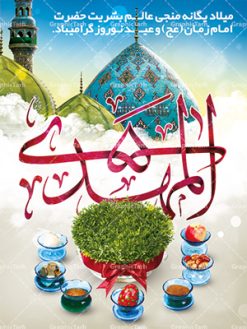 دانلود طرح لایه باز فایل بنر تبریک عید نوروز سال ۱۴۰۱ و پوستر ولادت امام زمان (عج) | دانلود طرح بنر نوروزی سال ۱۴۰۱ با فرمت psd قابل ویرایش دانلود طرح لایه باز فایل بنر تبریک عید نوروز سال ۱۴۰۱ و پوستر ولادت امام زمان (عج) طرح پوستر psd نوروز سال 1400 با تصویر دوربری شده و با کیفیت: هفت سین ، تخت جمشید و تایپوگرافی سه بعدی سال نو مبارک و خوشنویسی نستعلیق دعای تحویل سال طرح بنر سال نو مناسب برای تبریک سال نو ، نوروز بروی اسپس های تبلیغاتی شهری طرح لایه باز فایل بنر تبریک عید نوروز سال ۱۴۰۱ و پوستر ولادت امام زمان (عج) بنر سال نو  لایه باز و قابل ویرایش با فرمت PSD در فتوشاپ که قابلیت تغییر سایز را نیز داراست. طرح پلاکارد تبریک نوروز دارای کیفیت بسیار در اختیار شما عزیزان قرار میگیرد. طرح لایه باز فایل پوستر تبریک نوروز 1401 در ابعاد ۳ در ۲ متر و به صورت عمودی از سایت گرافیک طرح قابل دانلود می باشد. دانلود طرح لایه باز فایل بنر تبریک عید نوروز سال ۱۴۰۱ و پوستر ولادت امام زمان (عج) یا مقلب القلوب و الابصار یا مدبرالیل و النهار یا محول الحول و الاحوال حول حالنا الی احسن الحال عید باستانی نوروز : نوروز یکی از کهن‌ترین جشن‌های به جا مانده از دوران باستان است که اکنون در مناطق مختلف ایران و کشورهای فارسی زبان آغاز فصل بهار را جشن می گیرند. ابوریحان بیرونی در این باره می گوید : نوروز نخستین روز است از فروردین ماه و از این جهت روزِ نو نام کردند که پیشانی سال نو است. ایرانیان باستان عقیده داشتند، با آمدن نوروز، فروهرها (ریشه کلمه فروردین) یا رواح درگذشتگان به دنیا باز می گردند و اگر خانه را تمیز و بستگان را شاد ببینند خوشحال شده و برای بازماندگان خود دعا می‌فرستند. بنر عید نوروز و نیمه شعبان : در نوروز ایرانیان سفره هفت‌سین می آرایند. هفت سین از مشهورترین مراسم نوروز است. هفت سین گرد آوردن هفت چیز است که نام آن‌ها با حرف «س» آغاز گردد. معمولاً بین اشیاء ذیل: سیب، سنجد، سماق، سیر، سرکه، سبزه ، سمنو، سکه و … هفت چیز برای هفت سین انتخاب می‌شود. در سفره هفت‌سین به‌صورت سنتی آینه، کتاب قرآن، شاهنامه یا دیوان حافظ، تنگ آب به‌همراه ماهی قرمز یا انار قرار می‌گیرد. عضو اصلی سفره سبزه است که در کنار شش سین دیگر، هفت‌سین را تشکیل می‌دهد.  گرافیک طرح مرجع تخصصی طرح های لایه باز با کیفیت طرح بنر عید نوروز و ولادت امام زمان (ع) , طرح لایه باز تبریک عید و سال نو , بنر psd نوروز , طرح بنر نوروز پوستر نوروز و نیمه شعبان ,دانلود پلاکارد سال نو مبارک تنگ ماهی, تنگ ماهی psd, دانلود بنر سال نو, دانلود بنرسال نو, دانلود طرح عید, سبزه عید, سفره نوروز, سفره هفت سین, گل و شکوفه, ماهی عید,ماهی قرمز png, psd, دانلود, دانلود سفره هفت سین, دانلود سفره هفت سین png, دانلود سفره هفت سین آماده, دانلود سفره هفت سین بدون پس زمینه, دانلود سفره هفت سین لایه باز, دانلود عکس سفره هفت سین, دانلود عکس سفره هفت سین با کیفیت, سفره هفت سین png, سفره هفت سین لایه باز سفره هفت سین لایه باز, طرح آماده سفره هفت سین, طرح لایه باز عکس, عکس با کیفیت, عکس سفره هفت سین, لایه باز هفت سین, هفت سین png, هفت سین psd, هفت سین لایه باز, هفت سینpng سفره هفت سین لایه باز و تقویم سال نو , دانلود فایل بنر عید نوروز و نیمه شعبان | بنر لایه باز ولادت امام مهدی, بنر نیمه شعبان, بنر نیمه شعبان psd, بنر ولادت امام زمان, بنر ولادت حضرت مهدی, بنر ولادت حضرت مهدی (عج), پوستر امام زمان, پوستر جشن بزرگ نیمه شعبان, تایپوگرافی حضرت صاحب الزمان