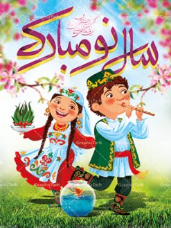طرح لایه باز بنر عید باستانی نوروز و پوستر فانتزی تبریک سال نو