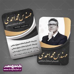 طرح کارت ویزیت لایه باز نامزد انتخابات | فایل طرح کارت ویزیت لایه باز انتخابات مجلس و نماینده و کاندید شورا دانلود بنر نماینده مجلس , کارت ویزیت psd انتخاباتی , کارت ویزیت انتخابات psd , بنر psd انتخابات ,کارت ویزیت انتخابات مجلس, طرح psd انتخابات,کارت ویزیت انتخابات ریاست جمهوری , طرح پوستر انتخابات , طرح پوستر انتخابات شورا اسلامی شهر ,کارت ویزیت کاندیدای انتخابات ریاست جمهوری ,  کارت ویزیت انتخابات ,کارت ویزیت کاندید مجلس,طرح لایه باز انتخابات ,کارت ویزیت  کاندید انتخابات لایه باز دانلود کارت ویزیت نامزد انتخابات ,  نمونه طرح کارت ویزیت نماینده مجلس | نمونه طرح  پوستر انتخابات طرح کارت ویزیت کاندیدای انتخابات,کارت ویزیت انتخابات,طرح لایه باز کارت ویزیت انتخابات,کارت ویزیت لایه باز psd انتخاباتی,کارت ویزیت نماینده مجلس,طرح لایه باز کارت ویزیت psd انتخابات مجلس,کارت ویزیت کاندید انتخابات,طرح لایه باز کارت ویزیت لایه باز انتخاباتی,کارت ویزیت انتخابات، فایل پوستر انتخابات