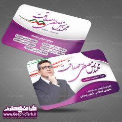 کارت ویزیت انتخابات شورای شهر | طرح کارت ویزیت لایه باز انتخابات مجلس و نماینده مجلس و نامزد ریاست جمهوری بنر نماینده مجلس , کارت ویزیت psd انتخاباتی , کارت ویزیت انتخابات psd , بنر psd انتخابات ,کارت ویزیت نامزد مجلس, طرح نامزد انتخابات,کارت ویزیت نامزد انتخابات ریاست جمهوری , طرح نامزد انتخابات , طرح پوستر نامزد شورای اسلامی شهر ,کارت ویزیت نامزد انتخابات ریاست جمهوری ,  کارت ویزیت انتخابات ,کارت ویزیت نامزد مجلس,طرح نامزد انتخابات ,کارت ویزیت نامزد شورای اسلامی شهر ,کارت ویزیت نامزد انتخابات ریاست جمهوری  کارت ویزیت تبلیغاتی نامزد انتخابات ,  نمونه طرح کارت ویزیت نماینده مجلس | نمونه طرح  پوستر انتخاباتی طرح کارت ویزیت نامزد انتخابات,کارت ویزیت انتخابات,طرح لایه باز کارت ویزیت انتخابات,کارت ویزیت لایه باز نامزد انتخاباتی,کارت ویزیت نماینده مجلس,طرح لایه باز کارت ویزیت نامزد انتخابات مجلس,کارت ویزیت نامزد انتخابات,طرح لایه باز کارت ویزیت نامزد انتخاباتی,کارت ویزیت انتخابات، نامزد انتخابات