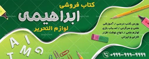 دانلود طرح بنر لایه باز فروشگاه لوازم تحریر و نوشت افزار و تابلو کتابفروشی