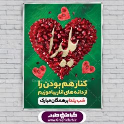 طرح بنر شب یلدا psd |طرح پوستر لایه باز شب یلدا | دانلود طرح پوستر و بنر لایه باز جشن شب یلدا و شب چله psd | دانلود طرح پوستر و بنر لایه باز جشن شب یلدا و شب چله | طرح بنر تبریک شب چله بصورت کاملا لایه باز  با فرمت PSD ، قابل ویرایش و  تغییر سایز در نرم افزار فتوشاپ است. طرح پوستر لایه باز شب چله در طرح پوستر جشن شب چله از تصاویر خلاقانه هندوانه ، انار ، دیوان حافظ و خوشنویسی شعر شب یلدا استفاده شده است. فایل بنر لایه باز شب چله در ابعاد 30 در 40 سانتی متر، با رزولوشن 300  از سایت گرافیک طرح قابل دانلود می باشد. شب یَلدا یا شب چلّه : یکی از کهن‌ترین جشن‌های ما ایرانیان شب چله است. در این جشن، طی شدن بلندترین شب سال را جشن می گیریم. خانواده‌ها در شب یلدا، معمولاً شامی فاخر و همچنین انواع میوه‌ها و رایج‌تر از همه هندوانه و انار را مهیا و دور هم سرو می‌کنند. پس از سرو تنقلات، شاهنامه‌خوانی،قصه‌گویی بزرگان خانواده برای دیگر اعضای فامیل و همچنین فال‌گیری با دیوان حافظ از دیگر مراسم این شب است. طرح بنر شب یلدا,طرح PSD,بنر شب یلدا,طرح شب یلدا,شب یلدا,انار,کارت پستال شب یلدا,گلبرگ,طرح لایه باز یلدا,بنر شب یلداهندوانه,طرح,برگ,فروش طرح های لایه باز,بنر شب یلدا , طرح لایه باز بنر شب یلدا , پوستر شب یلدا , بنر شب یلدا , کارت پستال شب یلدا , طرح بنر شب یلدا , شب یلدا , طرح شب یلدا , بنر لایه باز شب یلدا , طرح پوستر شب یلدا , بنر لایه باز شب یلدا , کارت پستال , کاراکتر انار , تصویر سازی شب یلدا , بنر یلدا , پوستر پلدا , کارت پستال یلدا , بنر تبریک یلدا , یلدا مبارک , یلدا , تصویر سازی شب یلدا , تصویر سازی یلدا,یلداتون مبارک,طرح لایه باز بنر یلدا,بنر شب چله,طرح شب چله,طرح بنر شب چله,طرح لایه باز شب چله,بنر لایه باز شب چله,دانلود طرح بنر شب چله,طرح پوستر شب چله,یلدامبارک,کارت پستال شب یلدا,طرح لایه باز بنر شب یلدا,شب یلدا,طرح کارت پستال شب یلدا,بنر لایه باز شب یلدا,کارت پستال شب یلدا, خوشنویسی شعر شب یلدا