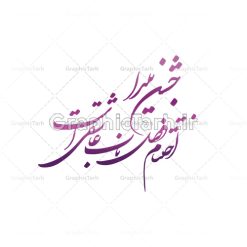 خوشنویسی نستعلیق شعر شب یلدا | طرح وکتور خطاطی شعر جشن یلدا اختتام فصل ناب عاشقی است دانلود طرح وکتور خوشنویسی نستعلیق نقاشیخط شب چله و تایپوگرافی شعر شب یلدا طرح لایه باز وکتور خطاطی شعر جشن یلدا اختتام فصل ناب عاشقی است فایل وکتور خطاطی اشعار ، مناسب استفاده در طرح عاشقانه ، کارت پستال و … دانلود وکتور شعر شب چله با خط زیبای نستعلیق وکتور شعر فارسی با فرمتهای eps و png بوده و قابل ویرایش در نرم افزار ایلستریتور می باشد. دانلود وکتور خوشنویسی شعر شب یلدا فایل تایپوگرافی شعر یلدا مناسب برای چاپ ، برش لیزر و استیکر و … (بدون رنجگی در حاشیه ها) وکتور خوشنویسی نستعلیق شب چله با فرمت eps قابل ویرایش در نرم افزار ایلاستراتور طرح خوشنویسی ثلث اشعار زیبا به همراه تصویر PNG بدون پس زمینه قابل استفاده در نرم افزار فتوشاپ شب یَلدا یا شب چلّه : یکی از کهن‌ترین جشن‌های ما ایرانیان شب چله است. در این جشن، طی شدن بلندترین شب سال را جشن می گیریم. خانواده‌ها در شب یلدا، معمولاً شامی فاخر و همچنین انواع میوه‌ها و رایج‌تر از همه هندوانه و انار را مهیا و دور هم سرو می‌کنند. پس از سرو تنقلات، شاهنامه‌خوانی،قصه‌گویی بزرگان خانواده برای دیگر اعضای فامیل و همچنین فال‌گیری با دیوان حافظ از دیگر مراسم این شب است. جشن یلدا اختتام فصل ناب عاشقی است خوشنویسی نستعلیق شعر شب یلدا,طرح یلدا مبارک,یلدا مبارک,تایپوگرافی یلدا مبارک,تایپوگرافی,طرح کالیگرافی شب یلدا,نقاشی خط یلدا,خوشنویسی شب چله دانلود وکتور خوشنویسی و تایپوگرافی سال نو مبارک وکتور خطاطی | دانلود وکتور خوشنویسی و تایپوگرافی شعر نستعلیق با حروف کشیده  دانلود وکتور خوشنویسی سال نو مبارک دانلود خوشنویسی و تایپوگرافی سال نو | وکتور خطاطی اشعار حافظ فردوسی سعدی یلدامبارک,کارت پستال شب یلدا,طرح لایه باز بنر شب یلدا,شب یلدا,طرح کارت پستال شب یلدا,بنر لایه باز شب یلدا,کارت پستال شب یلدا, خوشنویسی شعر شب یلدا,طرح تایپوگرافی یلدا مبارک