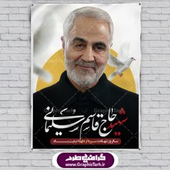 طرح بنر سالگرد شهادت سردار حاج قاسم سلیمانی | طرح بنر لایه باز سردار سلیمانی | فایل پوستر psd سالروز شهادت شهید سردار سلیمانی دانلود طرح بنر و پوستر لایه باز شهادت شهید سردار سپهبد حاج قاسم سلیمانی دانلود طرح بنر شهادت مظلومانه شهید حاج قاسم سلیمانی با تصویر دوربری شده و با کیفیت تایپوگرافی لایه باز  حاج قاسم سلیمانی ,وکتور گل ,کادر اسلیمی,و تهذیب و گل لایه باز طرح بنر لایه باز شهید حاج قاسم  مناسب برای جایگاه مراسم شهادت سپهبد سلیمانی میباشد. طرح پوستر شهادت سردار سلیمانی به صورت افقی و مناسب برای نصب بر روی اسپیس فریم و... بنر شهید سردار سپهبد قاسم سلیمانی طرح بیلبورد شهادت سردار سلیمانی لایه باز و قابل ویرایش با فرمت PSD در نرم افزار فتوشاپ. دانلود بنر لایه باز شهید سلیمانی دارای کیفیت بسیار در اختیار شما عزیزان قرار میگیرد. دانلود طرح پلاکارد آماده شهادت مدافع حرم سپهبد حاج قاسم سلیمانی در ابعاد 30 در 40 سانتی متر ، با رزولوشن 300 از سایت گرافیک طرح قابل دانلود می باشد. همچنین می توان با تغییر سایز دلخواه ، به عنوان پوستر سردار سلیمانی ،بدون افت کیفیت چاپ کرد.  گرافیک طرح مرجع تخصصی طرح های لایه باز با کیفیت طرح اعلامیه شهادت حاج قاسم سلیمانی , بنر psd شهید قاسم سلیمانی , پوستر شهادت سپهبد حاج قاسم سلیمانی دانلود طرح لایه باز بنر شهادت سردار حاج قاسم سلیمانی ،بنر لایه باز شهادت سردار قاسم سلیمانی, بک گراند اسلیمی ,بنر مذهبی سردارسلیمانی , عکس شهید حاج قاسم سلیمانی , شهید سردارسلیمانی , بنر سردارسلیمانی , پوستر سردارسلیمانی , بنر شهادت حاج قاسم , بنر تسلیت شهادت حاج قاسم سلیمانی, طرح بنر لایه باز, طرح بنر شهادت سردارسلیمانی,بنر لایه باز تسلیت,طرح psd بنر تسلیت,طرح بنر تسلیت شهادت حاج قاسم سلیمانی بنر شهادت سردار سپهبد قاسم سلیمانی