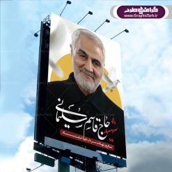 طرح بنر سالگرد شهادت سردار حاج قاسم سلیمانی | طرح بنر لایه باز سردار سلیمانی | فایل پوستر psd سالروز شهادت شهید سردار سلیمانی دانلود طرح بنر و پوستر لایه باز شهادت شهید سردار سپهبد حاج قاسم سلیمانی دانلود طرح بنر شهادت مظلومانه شهید حاج قاسم سلیمانی با تصویر دوربری شده و با کیفیت تایپوگرافی لایه باز  حاج قاسم سلیمانی ,وکتور گل ,کادر اسلیمی,و تهذیب و گل لایه باز طرح بنر لایه باز شهید حاج قاسم  مناسب برای جایگاه مراسم شهادت سپهبد سلیمانی میباشد. طرح پوستر شهادت سردار سلیمانی به صورت افقی و مناسب برای نصب بر روی اسپیس فریم و... بنر شهید سردار سپهبد قاسم سلیمانی طرح بیلبورد شهادت سردار سلیمانی لایه باز و قابل ویرایش با فرمت PSD در نرم افزار فتوشاپ. دانلود بنر لایه باز شهید سلیمانی دارای کیفیت بسیار در اختیار شما عزیزان قرار میگیرد. دانلود طرح پلاکارد آماده شهادت مدافع حرم سپهبد حاج قاسم سلیمانی در ابعاد 30 در 40 سانتی متر ، با رزولوشن 300 از سایت گرافیک طرح قابل دانلود می باشد. همچنین می توان با تغییر سایز دلخواه ، به عنوان پوستر سردار سلیمانی ،بدون افت کیفیت چاپ کرد.  گرافیک طرح مرجع تخصصی طرح های لایه باز با کیفیت طرح اعلامیه شهادت حاج قاسم سلیمانی , بنر psd شهید قاسم سلیمانی , پوستر شهادت سپهبد حاج قاسم سلیمانی دانلود طرح لایه باز بنر شهادت سردار حاج قاسم سلیمانی ،بنر لایه باز شهادت سردار قاسم سلیمانی, بک گراند اسلیمی ,بنر مذهبی سردارسلیمانی , عکس شهید حاج قاسم سلیمانی , شهید سردارسلیمانی , بنر سردارسلیمانی , پوستر سردارسلیمانی , بنر شهادت حاج قاسم , بنر تسلیت شهادت حاج قاسم سلیمانی, طرح بنر لایه باز, طرح بنر شهادت سردارسلیمانی,بنر لایه باز تسلیت,طرح psd بنر تسلیت,طرح بنر تسلیت شهادت حاج قاسم سلیمانی بنر شهادت سردار سپهبد قاسم سلیمانی