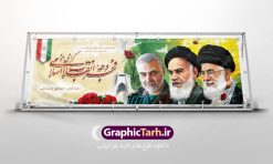 دانلود طرح بنر لایه باز دهه فجر و 22 بهمن | دانلود طرح پلاکارد psd دهه فجر و 22 بهمن دانلود طرح بنر لایه باز دهه فجر و 22 بهمن بنر 22 بهمن با تصویر دوربری شده و با کیفیت: تصویر امام خمینی ، امام خامنه ای ، سردار سلیمانی ، خوشنویسی دهه فجر ، کبوتر ، پرچم ایران و ... فایل بنر لایه باز دهه فجر مناسب برای جشن پیروزی انقلاب اسلامی ایران و ایام دهه مبارک فجر طرح پلاکارد لایه باز دهه فجر بنرلایه باز دهه فجر  لایه باز و قابل ویرایش با فرمت PSD در نرم افزار فتوشاپ با قابلیت تغییر سایز دانلود پلاکارد لایه باز پیروزی انقلاب اسلامی دارای کیفیت بسیار در اختیار شما عزیزان قرار میگیرد. بنر آماده دهه فجر در ابعاد ۳ در 1 متر و بصورت افقی از سایت گرافیک طرح قابل دانلود می باشد. دهه فجر : دهه فجر انقلاب اسلامی، گرامیداشت روز‌های سرنوشت‌ساز ملت ایران، از تاریخ ۱۲ تا ۲۲ بهمن سال ۱۳۵۷ است. ایام الله دهه فجر از ۱۲ بهمن مصادف با ورد امام خمینی(ره) به کشور تا ۲۲ بهمن ماه مصادف با پیروزی انقلاب اسلامی می باشد.  گرافیک طرح دانلود طرح های لایه باز ایرانی با کیفیت دانلود پلاکارد لایه باز دهه فجر , طرح لایه باز 22بهمن , پوستر لایه باز 22بهمن psd فایل بنر لایه باز دهه فجر , بنر گرامیداشت 22 بهمن , بنر سالگرد پیروزی انقلاب اسلامی , بنر جشن پیروزی انقلاب , پوستر 22 بهمن , پوستر دهه فجر , بنر دهه فجر , پلاکارد لایه باز دهه فجر , طرح لایه باز 22بهمن , پوستر لایه باز 22 بهمن , دانلود بنر دهه فجر psd ,  پوستر 22 بهمن , پوستر انقلاب , 22بهمن , طرح 22بهمن , بنر 22 بهمن , بنر 12 بهمن , پرچم ایران , امام خمینی , متن نستعلیق دهه فجر مبارک , طرح لایه باز بنر دهه فجر , تایپوگرافی دهه فجر  , تایپوگرافی 22 بهمن , پرچم ایران , وکتور پرچم , تصویر دوربری شده امام خمینی بیلبورد دهه فجر , بیلبورد 22بهمن , پوستر 22 بهمن , پوستر دهه فجر , بنر دهه فجر , دانلود پوستر دهه فجر , بنر دهه فجر لایه باز , طرح بنر 22بهمن , پوستر دهه فجر , بنر لایه باز دهه فجر , بنر PSD دهه فجر , بنر لایه باز 22 بهمن , پوستر 22 بهمن , پوستر انقلاب , 22 بهمن , طرح22 بهمن , بنر 22بهمن , بنر 12 بهمن , پرچم ایران , امام خمینی , متن نستعلیق دهه فجر مبارک , طرح لایه باز بنر دهه فجر , تایپوگرافی دهه فجر  , تایپوگرافی 22 بهمن , پرچم ایران , وکتور پرچم , تصویر دوربری شده امام خمینی , تصویر امام خمینی