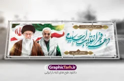 طرح لایه باز بنر دهه فجر | دانلود طرح پلاکارد psd دهه فجر و 22 بهمن دانلود طرح لایه باز بنر دهه فجر و 22 بهمن سالروز پیروزی جمهوری اسلامی ایران بنر 22 بهمن با تصویر دوربری شده و با کیفیت: تصویر امام خمینی ، امام خامنه ای ، سردار سلیمانی ، خوشنویسی دهه فجر ، کبوتر ، پرچم ایران و ... فایل بنر لایه باز دهه فجر مناسب برای جشن پیروزی انقلاب اسلامی ایران و ایام دهه مبارک فجر طرح پلاکارد لایه باز دهه فجر بنرلایه باز دهه فجر  لایه باز و قابل ویرایش با فرمت PSD در نرم افزار فتوشاپ با قابلیت تغییر سایز دانلود پلاکارد لایه باز پیروزی انقلاب اسلامی دارای کیفیت بسیار در اختیار شما عزیزان قرار میگیرد. بنر آماده دهه فجر در ابعاد ۳ در 1 متر و بصورت افقی از سایت گرافیک طرح قابل دانلود می باشد. دهه فجر : دهه فجر انقلاب اسلامی، گرامیداشت روز‌های سرنوشت‌ساز ملت ایران، از تاریخ ۱۲ تا ۲۲ بهمن سال ۱۳۵۷ است. ایام الله دهه فجر از ۱۲ بهمن مصادف با ورد امام خمینی(ره) به کشور تا ۲۲ بهمن ماه مصادف با پیروزی انقلاب اسلامی می باشد.  گرافیک طرح دانلود طرح های لایه باز ایرانی با کیفیت دانلود پلاکارد لایه باز دهه فجر , طرح لایه باز 22بهمن , پوستر لایه باز 22بهمن psd فایل بنر لایه باز دهه فجر , بنر گرامیداشت 22 بهمن , بنر سالگرد پیروزی انقلاب اسلامی , بنر جشن پیروزی انقلاب , پوستر 22 بهمن , پوستر دهه فجر , بنر دهه فجر , پلاکارد لایه باز دهه فجر , طرح لایه باز 22بهمن , پوستر لایه باز 22 بهمن , دانلود بنر دهه فجر psd ,  پوستر 22 بهمن , پوستر انقلاب , 22بهمن , طرح 22بهمن , بنر 22 بهمن , بنر 12 بهمن , پرچم ایران , امام خمینی , متن نستعلیق دهه فجر مبارک , طرح لایه باز بنر دهه فجر , تایپوگرافی دهه فجر  , تایپوگرافی 22 بهمن , پرچم ایران , وکتور پرچم , تصویر دوربری شده امام خمینی بیلبورد دهه فجر , بیلبورد 22بهمن , پوستر 22 بهمن , پوستر 22بهمن , پوستر لایه باز 22 بهمن , پوستر 22 بهمن , پوستر انقلاب , 22 بهمن , طرح22 بهمن , بنر 22بهمن , بنر 12 بهمن , پرچم ایران , امام خمینی , متن نستعلیق دهه فجر مبارک , طرح لایه باز بنر دهه فجر , تایپوگرافی دهه فجر  , تایپوگرافی 22 بهمن , پرچم ایران , وکتور پرچم , تصویر دوربری شده امام خمینی , تصویر امام خمینی